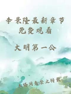 李景隆最新章節(jié)免費(fèi)觀(guān)看